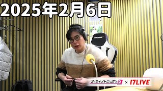 マヂカルラブリーのオールナイトニッポン0(ZERO) 2025年2月6日【17LIVE】+アフタートーク