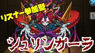 【モンスト】シュリンガーラをやろう！【マルチ募集】