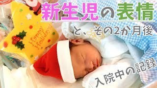 【生後1日～】新生児の表情～２ヵ月後との比較  Newborn baby record