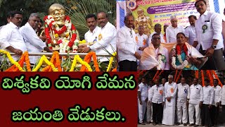 విశ్వకవి యోగి వేమన జయంతి వేడుకలు.Vishwakavi Yogi Vemana Jayanti Celebrations.|ANANTAPUR|@ap39tv