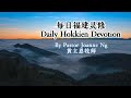 Daily Hokkien Devotion【Testimony 】｜06 November 2024｜每日福建灵修 【见证】