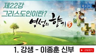 영성의향기3_제22회 그리스도인이란? 1. 강생 - 이종훈 신부