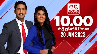 අද දෙරණ රාත්‍රී 10.00 පුවත් විකාශය - 2023.01.20 | Ada Derana Late Night News Bulletin