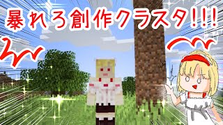 【ゆっくり実況】創作クラスタのマイクラ世界再現の旅！！Vol.1