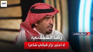 الباحث في التاريخ رضا الشملاني العنزي: أنا لا أعتبر نزار قباني شاعرا بخلاف الآخرين