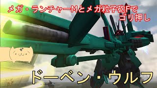 【ガンオンゆっくり実況 Part88】ゲロビで遠距離からゴリゴリ削るのが楽しいドーベン・ウルフで頑張る！