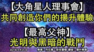 【大角星人理事會】《共同創造你們的揚升體驗》【最高父神】《光明與黑暗的戰鬥》