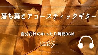 Natural Sonic 「落ち葉とアコースティックギター」 - 自分だけのゆったり時間BGM -