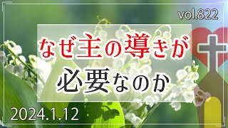 【祈り】なぜ主の導きが必要なのか：民数記9章