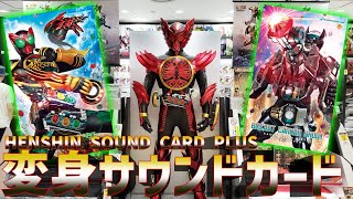 【音】変身サウンドカードプラス | 【kamenrider】【仮面ライダー】