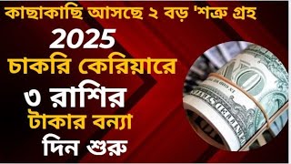 কাছাকাছি আসছে ২ বড় 'শত্রু গ্রহ', ৩ রাশির নতুন বছরে চাকরি কেরিয়ারে টাকার বন্যা