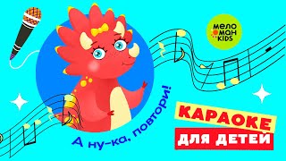 ДИНО-ОСТРОВ ♫ А НУ-КА, ПОВТОРИ! ПЕСЕНКИ-КАРАОКЕ ДЛЯ ДЕТЕЙ ♫ 0+