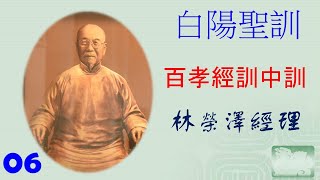 06晨讀--白陽聖訓--百孝經訓中訓(孝子謝世即為仙)--林榮澤經理