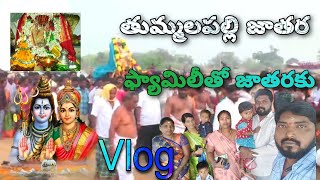 ఫ్యామిలీతో తుమ్మలపల్లి జాతరకు వెళ్లినము #Thummalapally #jatara #chandur #turizam #telanganaturizam