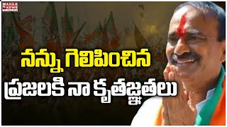 నన్ను గెలిపించిన ప్రజలకి నా కృతజ్ఞతలు | Etela Rajender | BJP | MahaaTelangana