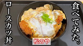 【松のや】ロースカツ丼 | 『松屋』が運営するトンカツ専門店〈愛知グルメ〉