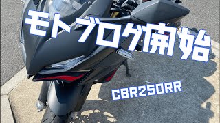 【CBR250RR】モトブログ始めました