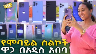 የሞባይል ስልክ ዋጋ በአዲስ አበባ 2015 Mobile Phone Price in Addis Ababa | Ethiopia @NurobeSheger