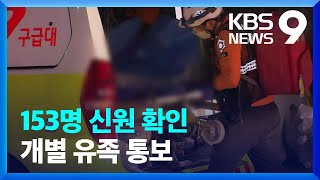 사망자 한 명 신원 미확인…153명은 유족에 개별 통보 [9시 뉴스] / KBS  2022.10.30.