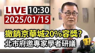 【完整公開】LIVE 撤銷京華城20%容獎？ 北市府邀專家學者研議