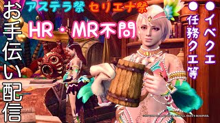 「MHWアイスボーン」モンハン、アステラ祭セリエナ祭お手伝い配信