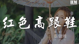 蔡健雅 - 紅色高跟鞋『你像窩在被子裏的舒服』【動態歌詞Lyrics】