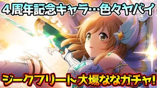 【スタリラ】４周年記念キャラPart2！新属性＆性能の衝撃がすごいｗ少ないステップで奇跡を起こせ…『ジークフリート 大場なな』ガチャ！！【少女☆歌劇 レヴュースタァライト -Re LIVE-】