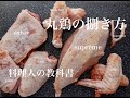 【完全解説】丸鶏の捌き方。【料理人の教科書②】désosser un poulet