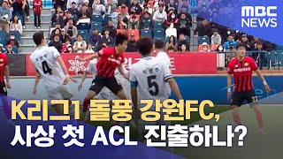 K리그1 돌풍 강원FC, 사상 첫 ACL 진출하나? (2024.06.14/뉴스데스크/MBC강원영동)