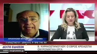 Β. ΚΑΡΑΚΩΣΤΑΝΟΓΛΟΥ: Ο ΕΒΡΟΣ ΧΡΕΙΑΖΕΤΑΙ ΟΧΥΡΩΜΑΤΙΚΑ ΕΡΓΑ