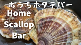 【おうちホタテバー】 北海道のホタテをむいてくー Scallop from Hokkaido #short  #seafood #scallop