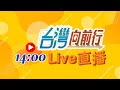 【#台灣向前行】Live直播2024.12.09 陳佩琪又喊冤 稱柯不知簽公展文有罪！橘子疑握億元內帳！民眾黨黨代表選舉 保柯派穩固！得中評會得天下？中共收買多少台灣網紅？長期鎖定棒球統戰？