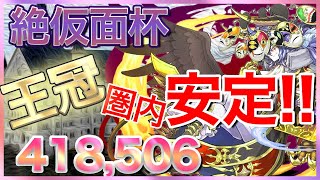 何度やっても安定圏内！【絶仮面杯】418.506　※1発撮り