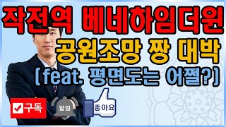 작전동작전역베네하임더윈, 앞에가 공원조망 이거하나로 밀어붙임