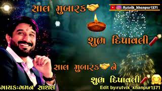||Happy Diwali &happy new year Status ||Diwali Gaman Santhal WhatsApp Status||New Gujrati Status||
