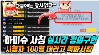 카톡에 뻔뻔하게 하이슈 사칭하는 잼민이들 실시간 켜서 시청자 100명들과 프로필이랑 방 폭파 시킴 정의구현ㅋㅋㅋㅋ 유튜버를 사칭하면 안되는 이유 보여드리겠습니다 ㅋ