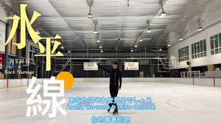 【唱學日文】水平線 | 日文/羅馬音/中文歌詞 | 羽生結弦 x Back Number