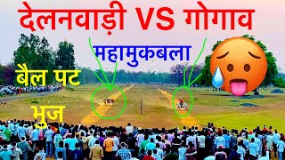 देलनवाडी VS गोगाव | महामुकाबला | बैल पट भूज | बैलगाडा शर्यत