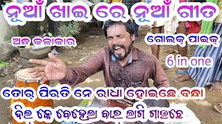 ତୋର ପିରତି ନେ ରାଧା ହୋଇଛେ ବନ୍ଧା//ଅନ୍ଧ କଳାକାର ଗୋଲକ ପାଇକ ର ନୂଆଁ ଗୀତ//sonal sambalpuri