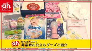 【備えは大丈夫？】非常時お役立ちグッズご紹介【アカチャンホンポ】