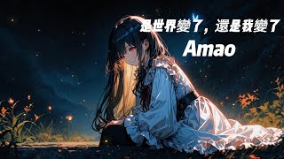 Amao - 是世界變了，還是我變了【中文歌詞】