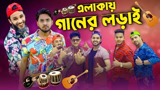 দেশী গানের লড়াই | Bangla Funny Video | Family Entertainment bd | Desi Cid | Entertainment Squad BD