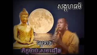 កំណាព្យ សង្គហធម៌ ភិក្ខុម៉ាប់ សុខជឿន​ / Mab sokchoeurn