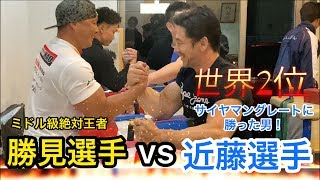 【アームレスリング】サイヤマングレートを倒した世界2位の近藤選手vs全日本ミドル級絶対王者！！