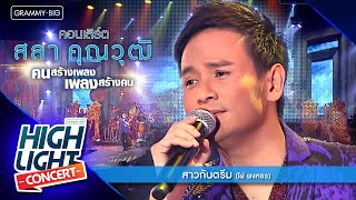 [Highlight Concert] สลา คุณวุฒิ l สาวกันตรึม - ไผ่ พงศธร