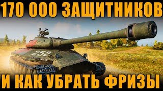 170 000 ЗАЩИТНИКОВ В РАНДОМЕ, ЗАШКВАР ОТ WOT EXPRESS И СОВЕТ ПО РЕШЕНИЮ ФРИЗОВ [ World of Tanks ]