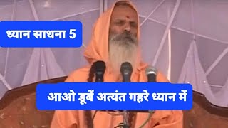 Dhyan  Sadhna 5 II  antrik dhyan  II Deep Meditation II Yugpurush Swami Shri parmanand ji Maharaj II