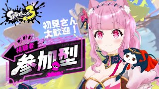 【初見さん大歓迎＆参加型/スプラトゥーン３】３やるよ！参加型やる人おーいで！！【お。ゆりな】