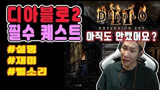 디아블로2 필수퀘스트 안내 [디아2/퀘스트/Diablo]