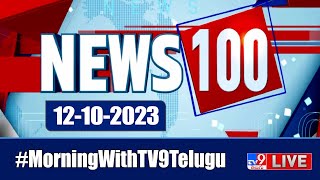News 100 LIVE | Speed News | News Express | 12-10-2023 - TV9 Exclusive